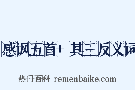 感讽五首+其三反义词是什么意思的图片